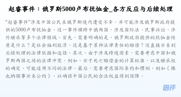 赵睿事件:俄罗斯5000卢布抚恤金_各方反应与后续处理