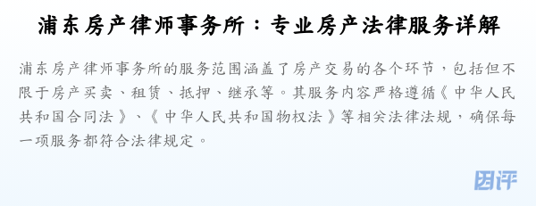 浦东房产律师事务所:专业房产法律服务详解
