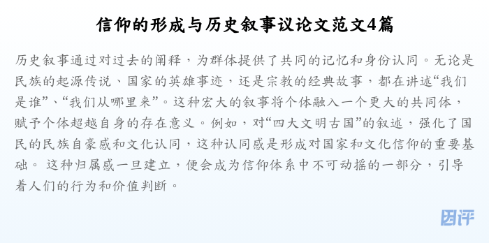 信仰的形成与历史叙事议论文范文4篇