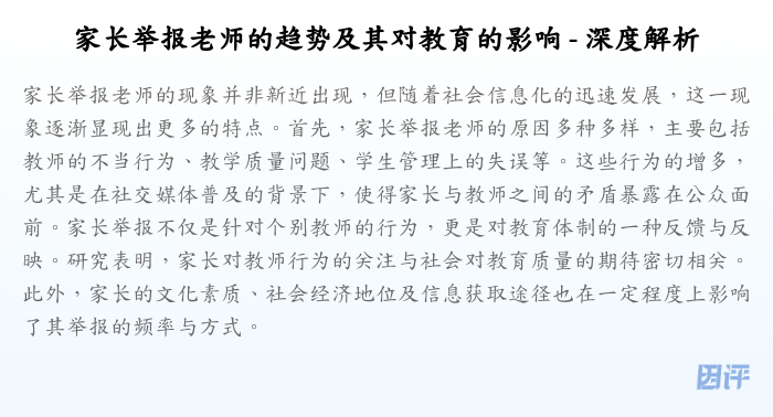 家长举报老师的趋势及其对教育的影响 - 深度解析