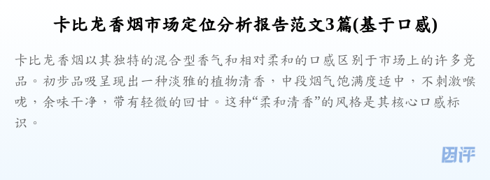 卡比龙香烟市场定位分析报告范文3篇(基于口感)