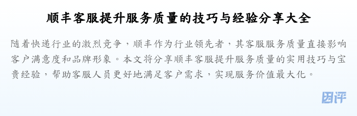 顺丰客服提升服务质量的技巧与经验分享大全