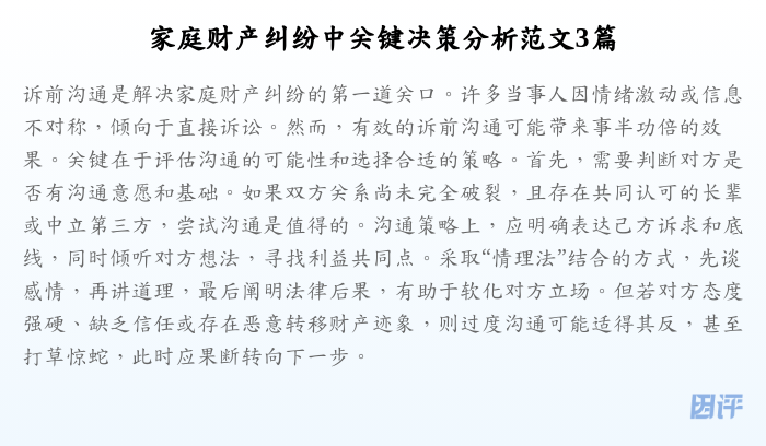 家庭财产纠纷中关键决策分析范文3篇