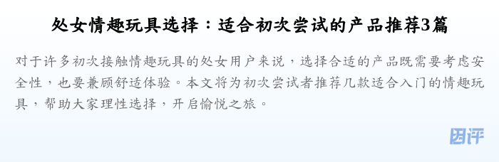 处女情趣玩具选择:适合初次尝试的产品推荐3篇