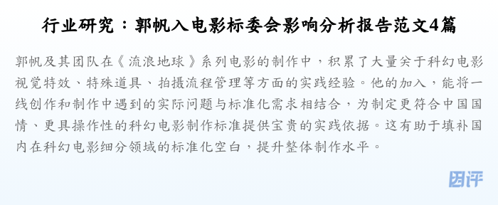 行业研究:郭帆入电影标委会影响分析报告范文4篇