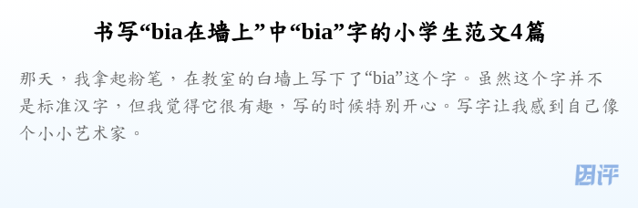 书写“bia在墙上”中“bia”字的小学生范文4篇