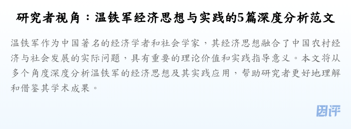 研究者视角:温铁军经济思想与实践的5篇深度分析范文