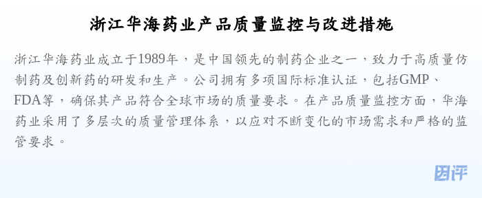 浙江华海药业产品质量监控与改进措施