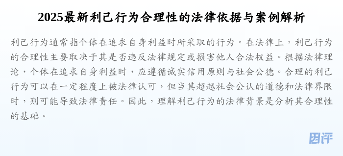 2025最新利己行为合理性的法律依据与案例解析