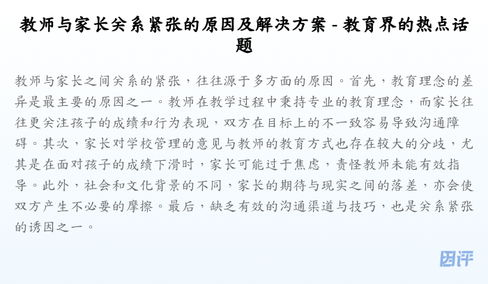 教师与家长关系紧张的原因及解决方案 - 教育界的热点话题