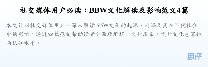 社交媒体用户必读:BBW文化解读及影响范文4篇