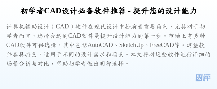 初学者CAD设计必备软件推荐 - 提升您的设计能力