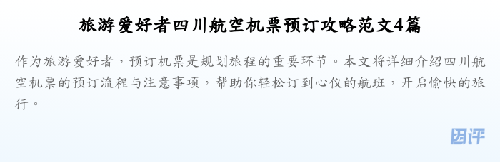 旅游爱好者四川航空机票预订攻略范文4篇
