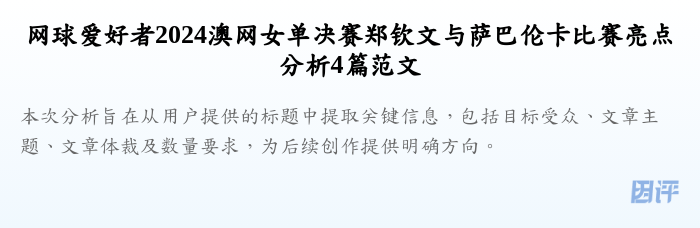 网球爱好者2024澳网女单决赛郑钦文与萨巴伦卡比赛亮点分析4篇范文