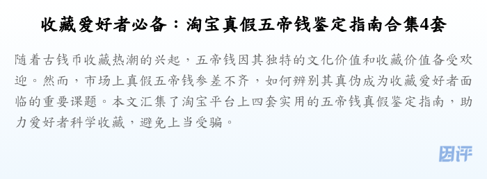 收藏爱好者必备:淘宝真假五帝钱鉴定指南合集4套
