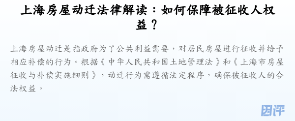 上海房屋动迁法律解读：如何保障被征收人权益？