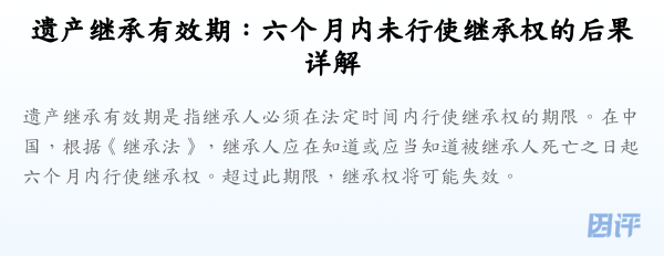 遗产继承有效期:六个月内未行使继承权的后果详解