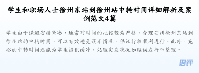 学生和职场人士徐州东站到徐州站中转时间详细解析及案例范文4篇