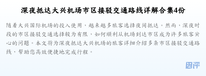 深夜抵达大兴机场市区接驳交通路线详解合集4份