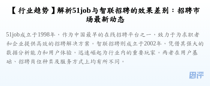 【行业趋势】解析51job与智联招聘的效果差别:招聘市场最新动态