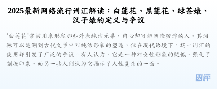2025最新网络流行词汇解读:白莲花、黑莲花、绿茶婊、汉子婊的定义与争议