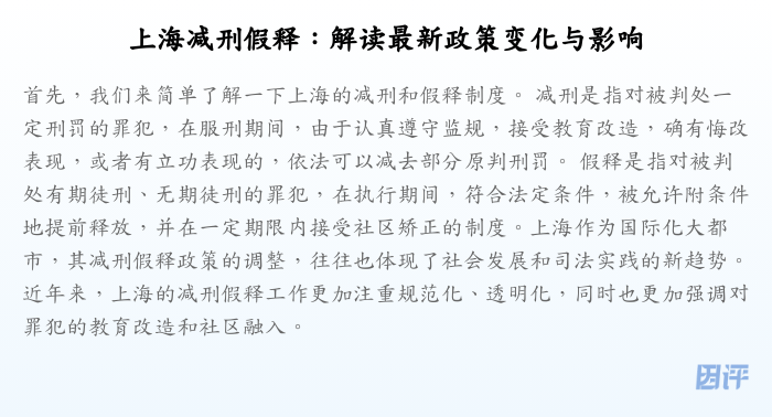 上海减刑假释:解读最新政策变化与影响