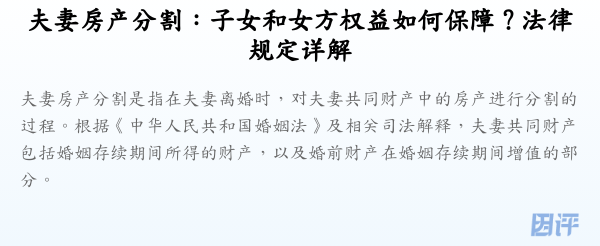 夫妻房产分割:子女和女方权益如何保障?法律规定详解