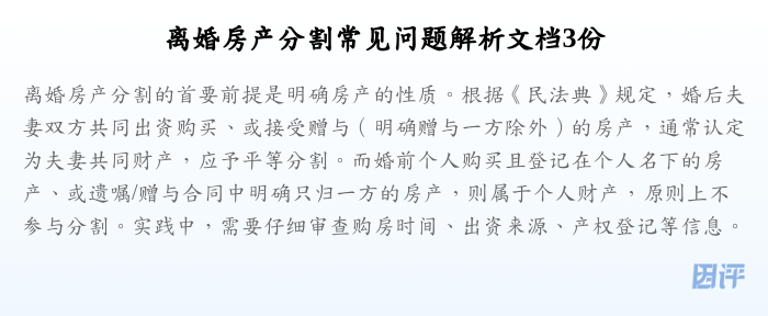 离婚房产分割常见问题解析文档3份