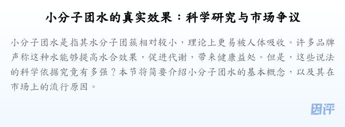 小分子团水的真实效果:科学研究与市场争议