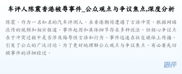 车评人陈震香港被辱事件_公众观点与争议焦点,深度分析