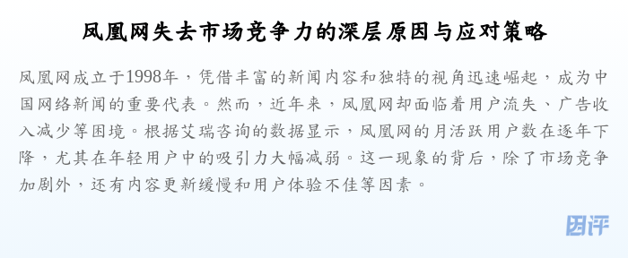 凤凰网失去市场竞争力的深层原因与应对策略