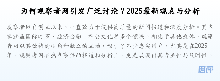 为何观察者网引发广泛讨论?2025最新观点与分析