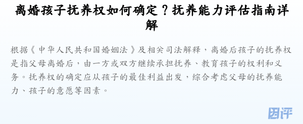 离婚孩子抚养权如何确定?抚养能力评估指南详解