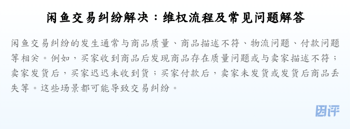 闲鱼交易纠纷解决:维权流程及常见问题解答