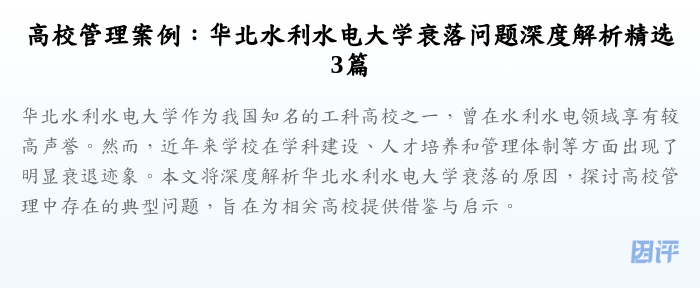 高校管理案例:华北水利水电大学衰落问题深度解析精选3篇
