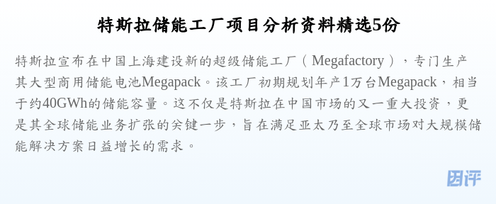 特斯拉储能工厂项目分析资料精选5份