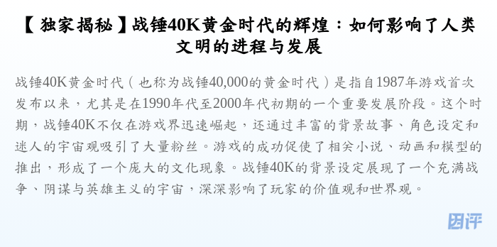 【独家揭秘】战锤40K黄金时代的辉煌:如何影响了人类文明的进程与发展