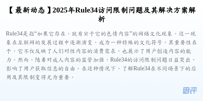 【最新动态】2025年Rule34访问限制问题及其解决方案解析