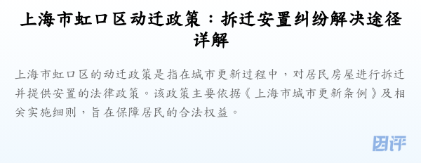 上海市虹口区动迁政策:拆迁安置纠纷解决途径详解