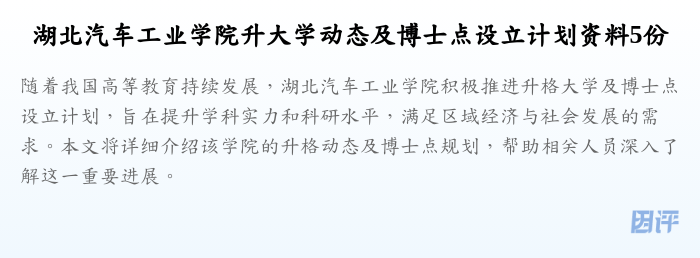 湖北汽车工业学院升大学动态及博士点设立计划资料5份