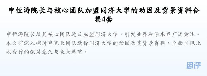 申恒涛院长与核心团队加盟同济大学的动因及背景资料合集4套