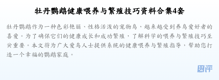 牡丹鹦鹉健康喂养与繁殖技巧资料合集4套