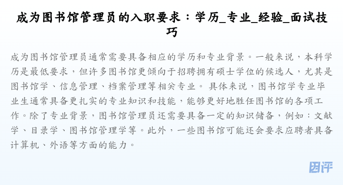成为图书馆管理员的入职要求:学历_专业_经验_面试技巧