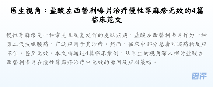医生视角:盐酸左西替利嗪片治疗慢性荨麻疹无效的4篇临床范文