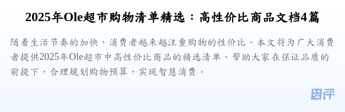2025年Ole超市购物清单精选:高性价比商品文档4篇