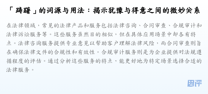 「踌躇」的词源与用法:揭示犹豫与得意之间的微妙关系