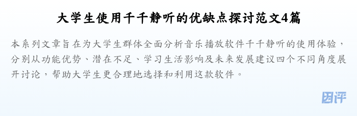 大学生使用千千静听的优缺点探讨范文4篇
