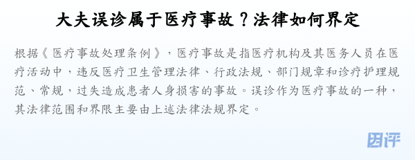 大夫误诊属于医疗事故?法律如何界定