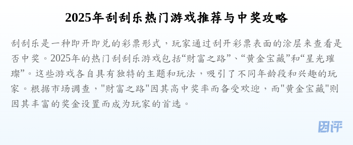 2025年刮刮乐热门游戏推荐与中奖攻略