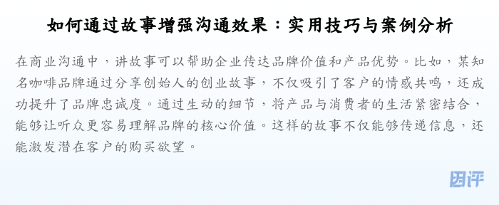 如何通过故事增强沟通效果:实用技巧与案例分析